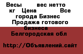 Весы  AKAI вес нетто 0'3 кг › Цена ­ 1 000 - Все города Бизнес » Продажа готового бизнеса   . Белгородская обл.